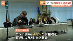ウクライナ隣接のモルドバで大統領選とEU加盟めぐる国民投票　ロシアが介入の指摘も| TBS CROSS DIG with Bloomberg