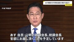 岸田総理　期限付き所得税減税の検討を指示へ「あす自公の政調会長・税調会長　官邸にお越しいただく」| TBS CROSS DIG with Bloomberg