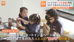 ファミマ　3年ぶりに「こども食堂」再開　その狙いは「繋がり」の回復| TBS CROSS DIG with Bloomberg