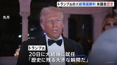 トランプ氏の大統領選“勝利”を正式認定 アメリカ議会　4年前は議会乱入 今回は混乱なし　今月（1月）20日に第47代大統領に就任| TBS CROSS DIG with Bloomberg