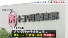 トヨタとマツダ きょうから5車種の生産停止　認証不正問題で| TBS CROSS DIG with Bloomberg