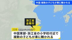 中国・浙江省の小学校近くで複数の子どもが車に轢かれる　けが人や死者は不明　SNSに現場の様子投稿も当局の規制で情報統制の可能性| TBS CROSS DIG with Bloomberg