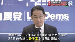 【独自】自民党・政治刷新本部22日　骨子案提示し議論へ| TBS CROSS DIG with Bloomberg