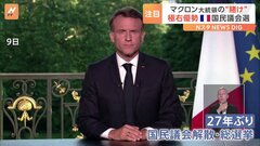 マクロン大統領の“賭け”は成功するのか　30日にフランス議会下院選で1回目の投票| TBS CROSS DIG with Bloomberg
