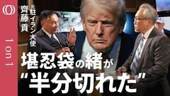 【イランは殴られたままでは終わらない】元駐イラン大使・齊藤貢／80か所攻撃は"ガス抜き"／中間選挙後は"トランプ無双"の可能性／国葬にモジタバ氏が現れない理由／日本はインフレの覚悟を【1on1】| TBS CROSS DIG with Bloomberg