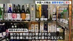「本当に死活問題」と日本料理店店主　日本から中国への輸出食品の通関手続きの遅れ　北京・日本大使館が適切な対応を要求| TBS CROSS DIG with Bloomberg