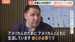 「彼らが必要です」年間の経済効果3280億円　トランプ大統領“5000人以上の削減方針”に動揺広がるドイツの町| TBS CROSS DIG with Bloomberg