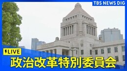 【国会ライブ】参議院・政治改革特別委員会(2024年6月11日)|TBS NEWS DIG