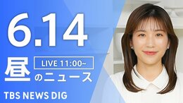 【LIVE】昼のニュース(Japan News Digest Live)最新情報など(6月14日)|TBS NEWS DIG