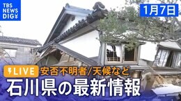 【能登半島地震】被災状況や今後の天候は?石川県から現地報告(2024年1月7日)|TBS NEWS DIG
