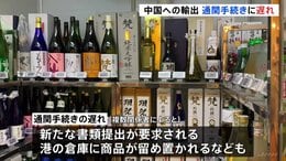 「本当に死活問題」と日本料理店店主　日本から中国への輸出食品の通関手続きの遅れ　北京・日本大使館が適切な対応を要求|TBS NEWS DIG
