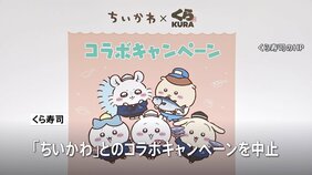 くら寿司「ちいかわ」コラボキャンペーンを中止 従業員が景品を横領しフリマサイトで売却か|TBS NEWS DIG