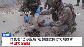 北朝鮮が5回目の“ごみ風船” 韓国政府“深刻な経済難”と分析|TBS NEWS DIG