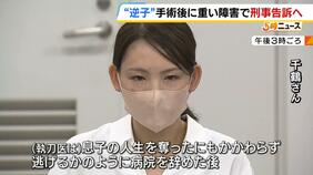 「何も生活も変わらず生きていることを心苦しく思う」“逆子”解消の手術後…胎児に重度の障害　家族が執刀医を刑事告訴へ|TBS NEWS DIG