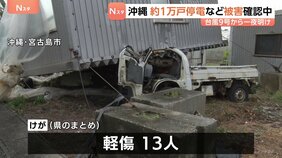 沖縄 宮古島中心に約1万戸停電続く 台風9号接近から一夜明け 風で転倒など13人がけが 被害確認中|TBS NEWS DIG