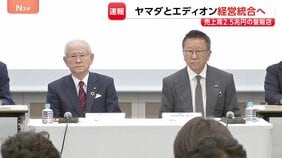 売上高“2兆5000億円”チェーン誕生なるか　ヤマダHDとエディオンが経営統合に向け基本合意 “薄利多売”から…独自商品が生き残りのカギ|TBS NEWS DIG