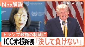 「カード使えない」 トランプ政権の制裁に「ICCは負けない」赤根所長訴え…“弱腰”の日本政府が姿勢変えたワケ【Nスタ解説】|TBS NEWS DIG