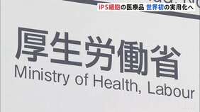 iPS細胞使った再生医療2製品 世界初の実用化へ 「リハート」「アムシェプリ」条件付きで製造・販売を了承|TBS NEWS DIG