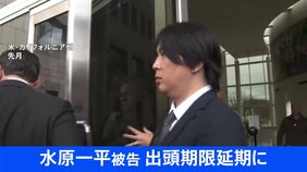 水原一平被告の出頭期限が延期　新たに設定された出頭期限は非公開|TBS NEWS DIG