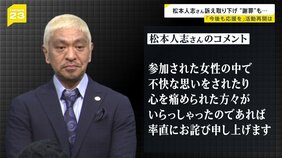 「不快な思いの方いたのならお詫び」松本人志さん文春などへの訴え取り下げ　活動再開は「決まり次第お知らせ」　あなたはどう思う？東京と地元・尼崎で聞くと…【news23】|TBS NEWS DIG