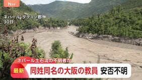 ネパール土石流で安否不明の日本人　1人は大阪府立学校の教員と同姓同名と発表　休暇でネパール渡航と届け出　大阪府教育庁|TBS NEWS DIG