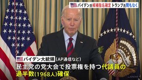 バイデン大統領 代議員の過半数を確保 民主党の候補指名が確定 「ドナルド・トランプのもたらす脅威がかつてないほど高まっている」|TBS NEWS DIG