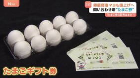 問い合わせ増加“たまご券” たまごが最高値を記録 「配布はまだ？」“おこめ券”より欲しいとの声も|TBS NEWS DIG