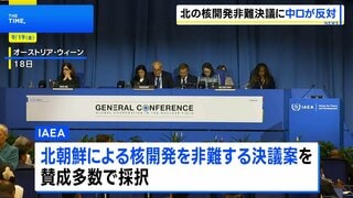 北朝鮮の核開発を非難する決議案 ロシアと中国などが反対し全会一致での採択ならず IAEA年次総会| TBS CROSS DIG with Bloomberg
