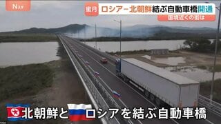 中国とロシア“天秤にかける”北朝鮮のしたたかな外交戦略　中ロとの間に架かる“2つの大型橋”　ロシア－北朝鮮結ぶ自動車橋開通 国境近くの街は…| TBS CROSS DIG with Bloomberg