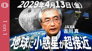 【7500年に1度の好機：“混沌の神”小惑星「アポフィス」が3年後に地球最接近】JAXAプラネタリーディフェンスチーム長・吉川真／「はやぶさ2」でも実証：隕石衝突を防ぐ最新研究【1on1】| TBS CROSS DIG with Bloomberg