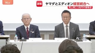 売上高“2兆5000億円”チェーン誕生なるか　ヤマダHDとエディオンが経営統合に向け基本合意 “薄利多売”から…独自商品が生き残りのカギ| TBS CROSS DIG with Bloomberg