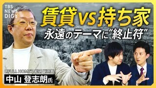 【賃貸vs持ち家】“不動産争奪戦” マンション価格が“過去最高”の中… 結局どっちが得なのか？ 失敗しないための計算式とは？【経済の話で困った時にみるやつ】| TBS CROSS DIG with Bloomberg