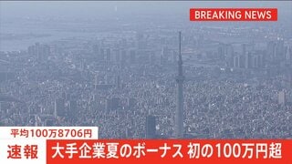 【速報】大手企業夏のボーナス額　平均100万8706円　初の100万円超　高水準の賃上げが反映　経団連集計| TBS CROSS DIG with Bloomberg