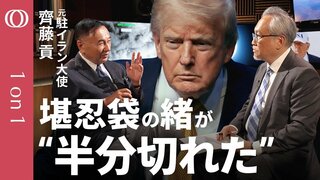 【イランは殴られたままでは終わらない】元駐イラン大使・齊藤貢／80か所攻撃は"ガス抜き"／中間選挙後は"トランプ無双"の可能性／国葬にモジタバ氏が現れない理由／日本はインフレの覚悟を【1on1】| TBS CROSS DIG with Bloomberg