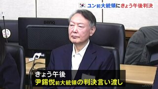 韓国ユン・ソンニョル前大統領にきょう午後判決　おととし12月の非常戒厳宣言めぐり内乱首謀罪で死刑求刑| TBS CROSS DIG with Bloomberg