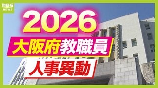 【大阪府・教職員人事異動2026】校長、教頭先生の新任・転任「あの先生どこ行ったん？」全掲載（府立高校・特別支援学校）　|　MBSニュース | 関西の最新ニュースを分かりやすく。