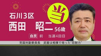 【選挙速報】衆議院選挙 能登半島地震被災地の石川3区 自民・西田昭二氏の当選確実　|　石川県のニュース｜MRO北陸放送