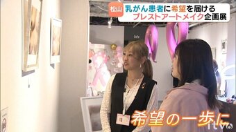 乳がん患者の希望に「ブレストアートメイク」企画展 愛媛・松山　|　愛媛のニュース - Nスタえひめ｜あいテレビは6チャンネル