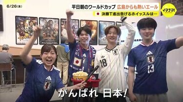 がんばれ日本！ワールドカップ 日本対スウェーデン 平日の朝でも