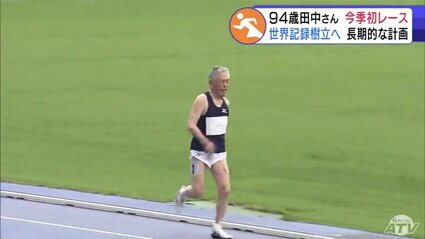 世界記録7つ保持の94歳ご長寿スプリンター田中博男さんが今季