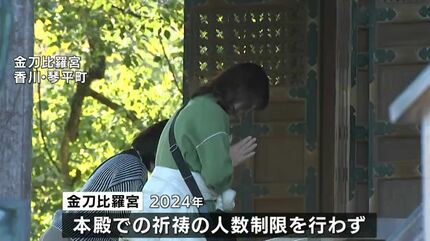 金刀比羅宮の年末年始は制限なしで参拝 新たに純金を使った小判型の金