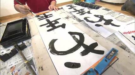 書道の先生は97歳！「100歳近いけど行けるところまで」現役書家・上原