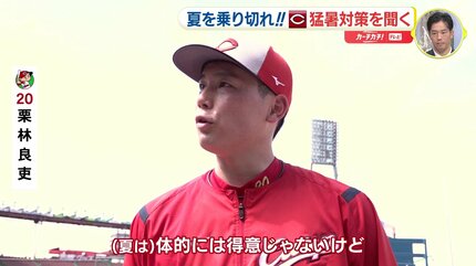 昨季は夏場に怒涛の10連勝 夏を乗り切れ 広島カープ 練習・試合で体重