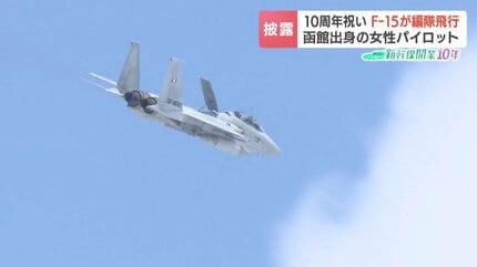 北海道出身初の女性戦闘機パイロット《F15Jイーグルが編隊飛行》新幹線