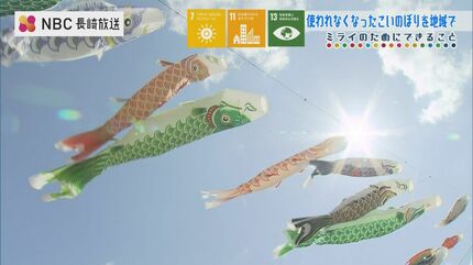 鯉のぼりを揚げてほしい」譲り受けた電器店が地域の子どもたちと空へ