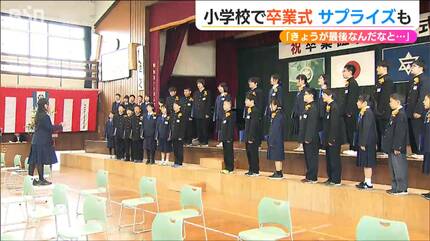 きょうが最後なんだな…」新潟市の小学校で卒業式 最後に待っていたのは