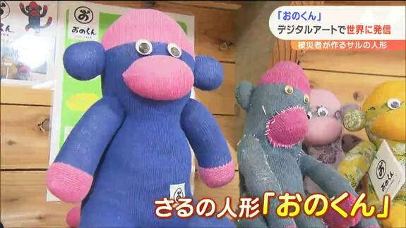 被災地から世界に！　26万体売れたサルの人形「おのくん」を❝NFTアート❞「お金を生み出し復興に向けての活動ができれば 」　復興の現在地♯277　|　宮城のニュース│tbc NEWS│tbc東北放送