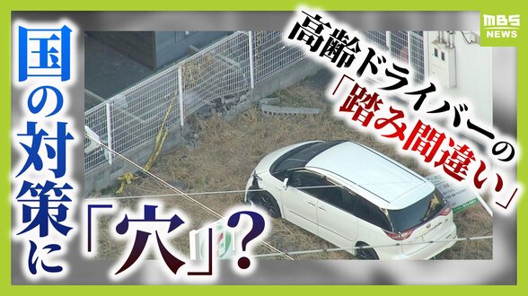【高齢ドライバーの事故】「アクセルとブレーキの踏み間違い」なぜ起こる？国の対策にも“穴”か…更新期間満了まで繰り返し受検できる『運転技能検査』　警察庁「技能低下した人も免許更新している可能性」【解説】　|　MBSニュース | 関西の最新ニュースを分かりやすく。