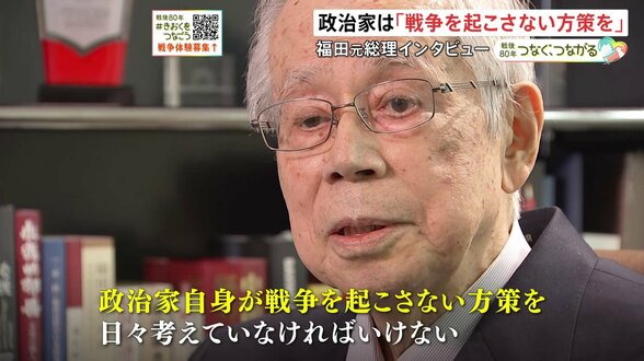 “戦争を起こさないために政治家は何をすべきか” 戦争を経験した福田康夫元総理の証言|TBS NEWS DIG