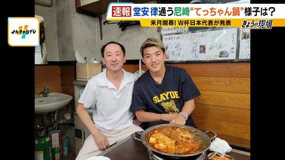 【サッカーW杯メンバー発表】尼崎市出身・堂安選手のなじみの店からも祝福の声「けがのないようにほんま頑張って…」 帰国時にはてっちゃん鍋でパワーチャージ 前田大然選手の地元・大阪府太子町では町長がエール「がんばれ!」 | MBSニュース | 関西の最新ニュースを分かりやすく。